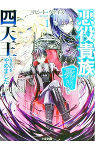 【中古】リピート・ヴァイス 1/ 黒川陽継 (文庫)