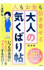 【中古】大人の気くばり帖 / 澤野弘