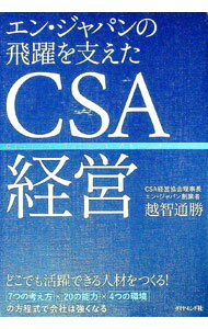 【中古】エン・ジャパンの飛躍を支えたCSA経営 / 越智通勝 (単行本)