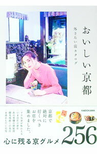 【中古】おいしい京都 / KADOKAWA (単行本)