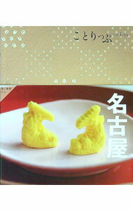 【中古】名古屋　ことりっぷ　【5版】 / 昭文社 (新書)