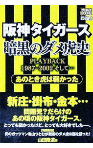 【中古】阪神タイガース暗黒のダメ虎史 / 山田隆道