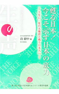 &nbsp;&nbsp;&nbsp; 甦る日本！今こそ示す日本の底力 単行本 の詳細 出版社: 日本僑報社 レーベル: 中国人の日本語作文コンクール受賞作品集 作者: 段躍中 カナ: ヨミガエルニホンイマコソシメスニホンノソコジカラ / ダンヤクチュウ サイズ: 単行本 ISBN: 4861851223 発売日: 2011/12/01 関連商品リンク : 段躍中 日本僑報社 中国人の日本語作文コンクール受賞作品集