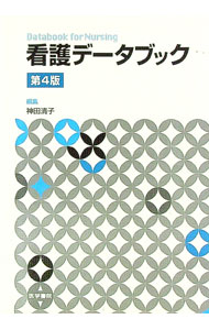 【中古】看護データブック / 神田清子