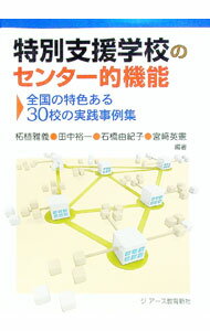 【中古】特別支援学校のセンター的機能 / 柘植雅義
