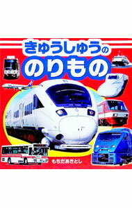 【中古】きゅうしゅうののりもの / 持田昭俊 (単行本)