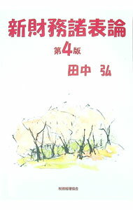 【中古】新財務諸表論 / 田中弘（1943−）
