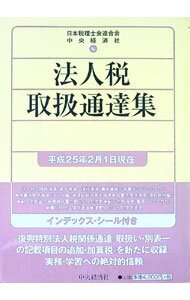 【中古】法人税取扱通達集　平成25年2月1日現在 / 日本税理士会連合会