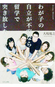 【中古】わが子の自立が不安なら留学で突き放しなさい！ / 大場規之