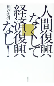 【中古】人間復興なくして経済復興なし！ / 神谷秀樹 (単行本)