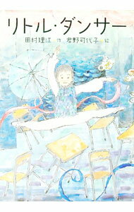 【中古】リトル・ダンサー / 田村理江 (単行本)