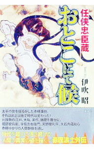 【中古】おとこにて候 / 伊吹昭