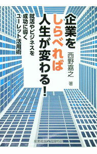 【中古】企業をしらべれば人生が変わる！ / 西野嘉之 (単行本)