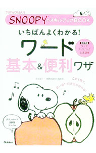 &nbsp;&nbsp;&nbsp; いちばんよくわかる！ワード基本＆便利ワザ 単行本 の詳細 スヌーピーといっしょに、実践で使えるワザ＆テクニックをマスターしよう！　ワンランク上をめざす働く女性のためのワードの本。タッチタイピング上達講座も掲載。サンプルファイルのダウンロードサービス付き。 カテゴリ: 中古本 ジャンル: 産業・学術・歴史 製造業 出版社: 学研プラス レーベル: 学研WOMAN 作者: 国本温子 カナ: イチバンヨクワカルワードキホンアンドベンリワザ / クニモトアツコ サイズ: 単行本 ISBN: 4054065017 発売日: 2016/10/01 関連商品リンク : 国本温子 学研プラス 学研WOMAN