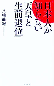【中古】日本人が知らない「天皇と生前退位」 / 八柏竜紀