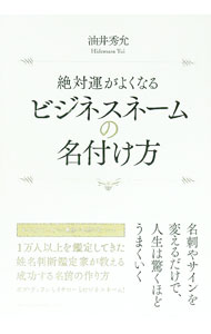 ビジネスネームお作りします#売れる名前#人気運アップ#幸運ネーム#ビジネスネーム 楽天市場】絶対運がよくなる ビジネスネームの名付け方の通販