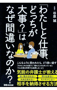 【中古】「わたしと仕事、どっちが大事？」はなぜ間違いなのか？ / 谷原誠