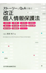 【中古】ストーリーとQ＆Aで学ぶ改正個人情報保護法 / 関原秀行