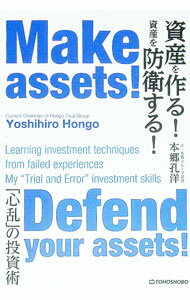 【中古】資産を作る！資産を防衛する！ / 本郷孔洋