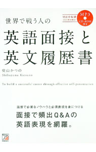 Commerce - 【中古】世界で戦う人の英語面接と英文履歴書 / 柴山かつの