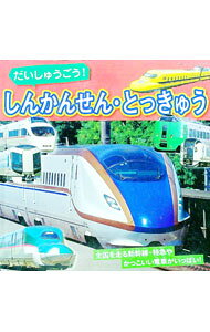 【中古】だいしゅうごう！しんかんせん・とっきゅう / ブティック社