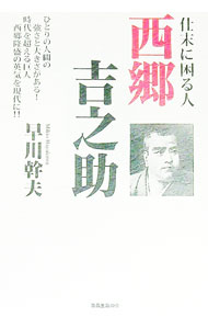 【中古】仕末に困る人西郷吉之助 / 早川幹夫 (単行本)