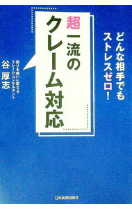 【中古】超一流のクレーム対応 / 谷厚志 (単行本)