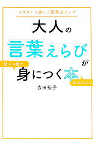 【中古】大人の言葉えらびが使える順でかんたんに身につく本 / 吉田裕子（1985〜） (単行本)