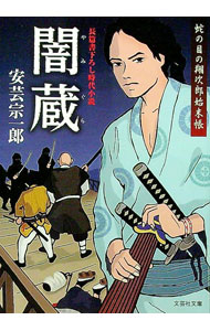 【中古】闇蔵 / 安芸宗一郎