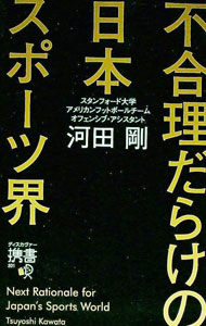 &nbsp;&nbsp;&nbsp; 不合理だらけの日本スポーツ界 新書 の詳細 指導者、医療、メディア、キャリア。日本のアスリートが置かれている環境は恵まれたものなのか？　日米比較を中心に、アメリカのスポーツ、特に学生のスポーツの詳細を記し、日本のスポーツが進むべき方向や手段を提案する。 カテゴリ: 中古本 ジャンル: スポーツ・健康・医療 トレーニング/スポーツ科学 出版社: ディスカヴァー・トゥエンティワン レーベル: ディスカヴァー携書 作者: 河田剛（1972−） カナ: フゴウリダラケノニホンスポーツカイ / カワタツヨシ サイズ: 新書 ISBN: 4799322512 発売日: 2018/04/01 関連商品リンク : 河田剛（1972−） ディスカヴァー・トゥエンティワン ディスカヴァー携書