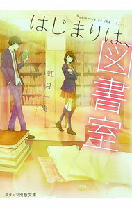 【中古】はじまりは、図書室 / 虹月一兎