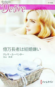 【中古】億万長者は結婚嫌い / CarpenterTeresa (新書)