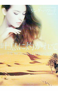 【中古】吐息に灼かれて / HowardLinda