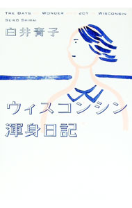 &nbsp;&nbsp;&nbsp; ウィスコンシン渾身日記 単行本 の詳細 齢31にして英語の海に飛び込んだ！　アメリカのウィスコンシン州マディソンで異文化と出会い、かけがえのない経験をした2年間の記録。ブログ『内田樹の研究室』掲載を加筆修正して書籍化。内田樹との往復書簡も収録。 カテゴリ: 中古本 ジャンル: 料理・趣味・児童 地図・旅行記 出版社: 幻冬舎 レーベル: 作者: 白井青子 カナ: ウィスコンシンコンシンニッキ / シライセイコ サイズ: 単行本 ISBN: 4344033139 発売日: 2018/06/01 関連商品リンク : 白井青子 幻冬舎