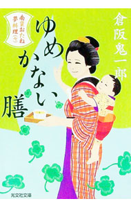 【中古】ゆめかない膳 / 倉阪鬼一郎 (文庫)