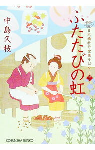 【中古】ふたたびの虹（日本橋牡丹堂菓子ばなし3） / 中島久枝 (文庫)