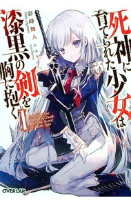 【中古】死神に育てられた少女は漆黒の剣を胸に抱く(1) / 彩峰舞人 (文庫)