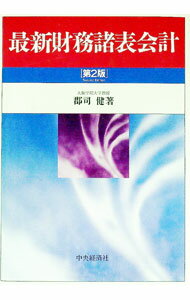 Other - 【中古】最新財務諸表会計　【第2版】 / 郡司健 (単行本)
