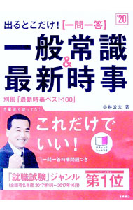 【中古】【別冊（最新時事ベスト100）付】出るとこだけ！［一問一答］一般常識＆最新時事　2020年度 / 小林公夫 (単行本)