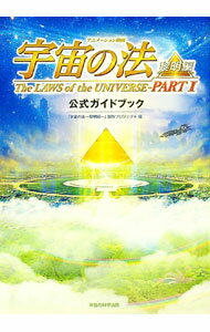 【中古】アニメーション映画「宇宙の法－黎明編－」公式ガイドブック / 「宇宙の法－黎明編－」製作プ..