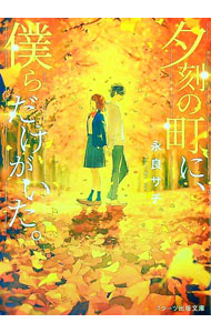 【中古】夕刻の町に、僕らだけがいた。 / 永良サチ (文庫)
