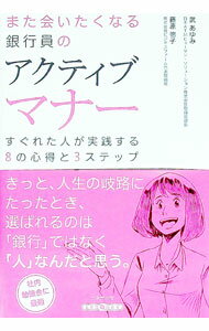 &nbsp;&nbsp;&nbsp; また会いたくなる銀行員のアクティブマナー 単行本 の詳細 挨拶・身だしなみから、言葉づかい、電話応対、おもてなしまで。「また会いたい」と言われる銀行員になるためのマナーを、「気づく」「理解を深める」「行動する」の3ステップで学べる書。冠婚葬祭マナーの基本なども掲載。 カテゴリ: 中古本 ジャンル: ビジネス 金融・銀行 出版社: 生産性出版 レーベル: 作者: 武あゆみ カナ: マタアイタクナルギンコウインノアクティブマナー / タケアユミ サイズ: 単行本 ISBN: 4820120810 発売日: 2018/09/01 関連商品リンク : 武あゆみ 生産性出版