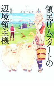 【中古】領民0人スタートの辺境領主様 1/ 風楼