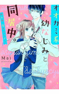 【中古】オオカミ系幼なじみと同居中。 / Mai（小説）