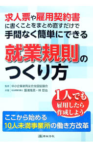 【中古】求人票や雇用契約書に書くことをまとめ直すだけで手間なく簡単にできる就業規則のつくり方 / 藤浦隆英 (単行本)