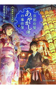 Author Name: Ya: Ra: Wa Line - 【中古】【全品10倍！5/10限定】京都府警あやかし課の事件簿 2/ 天花寺さやか (文庫)