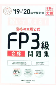【中古】資格の大原公式FP3級合格問題集 ’19-’20年受検対策/ 資格の大原 (単行本)