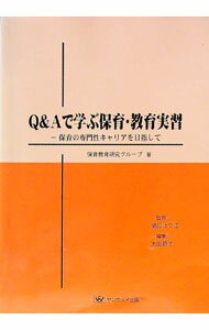 【中古】Q＆Aで学ぶ保育・教育実習 / 関口はつ江