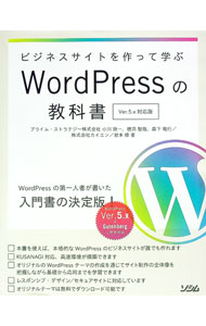 【中古】ビジネスサイトを作って学ぶWordPressの教科書 / 小川欣一