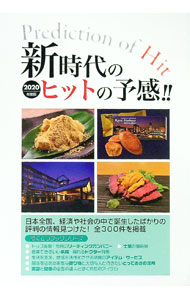 【中古】新時代のヒットの予感！！ 2020年度版/